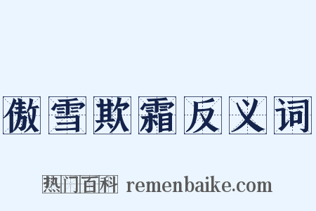 傲雪欺霜反义词是什么意思的图片